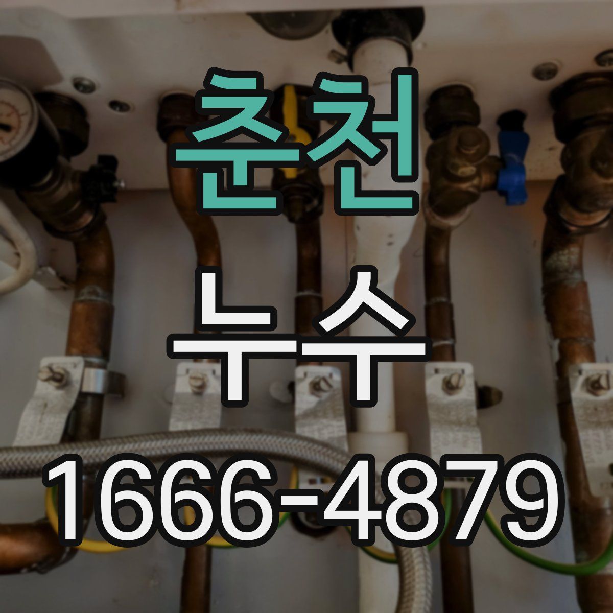 춘천 누수