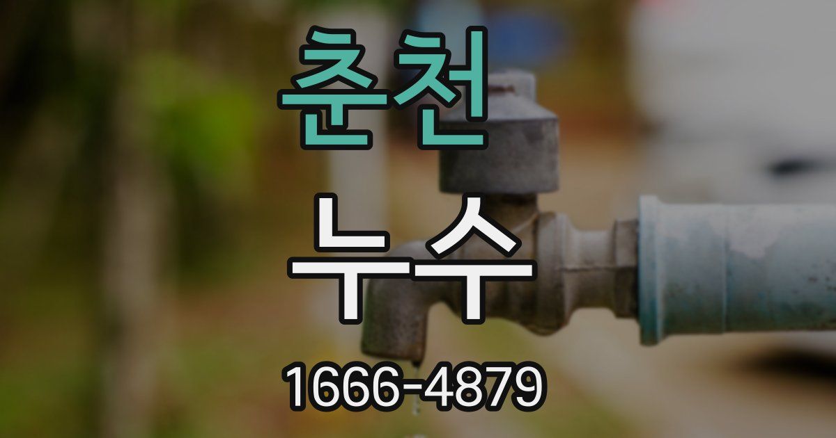 춘천 누수