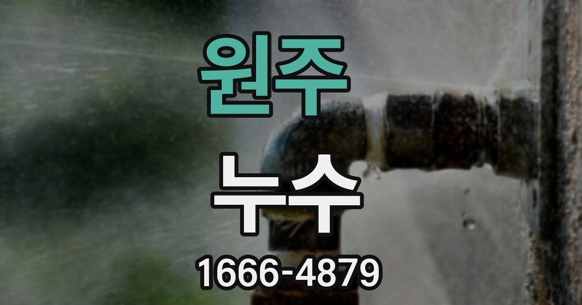 원주 누수