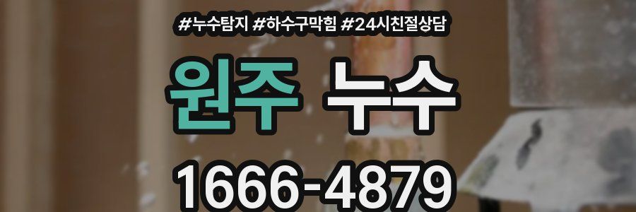원주 누수