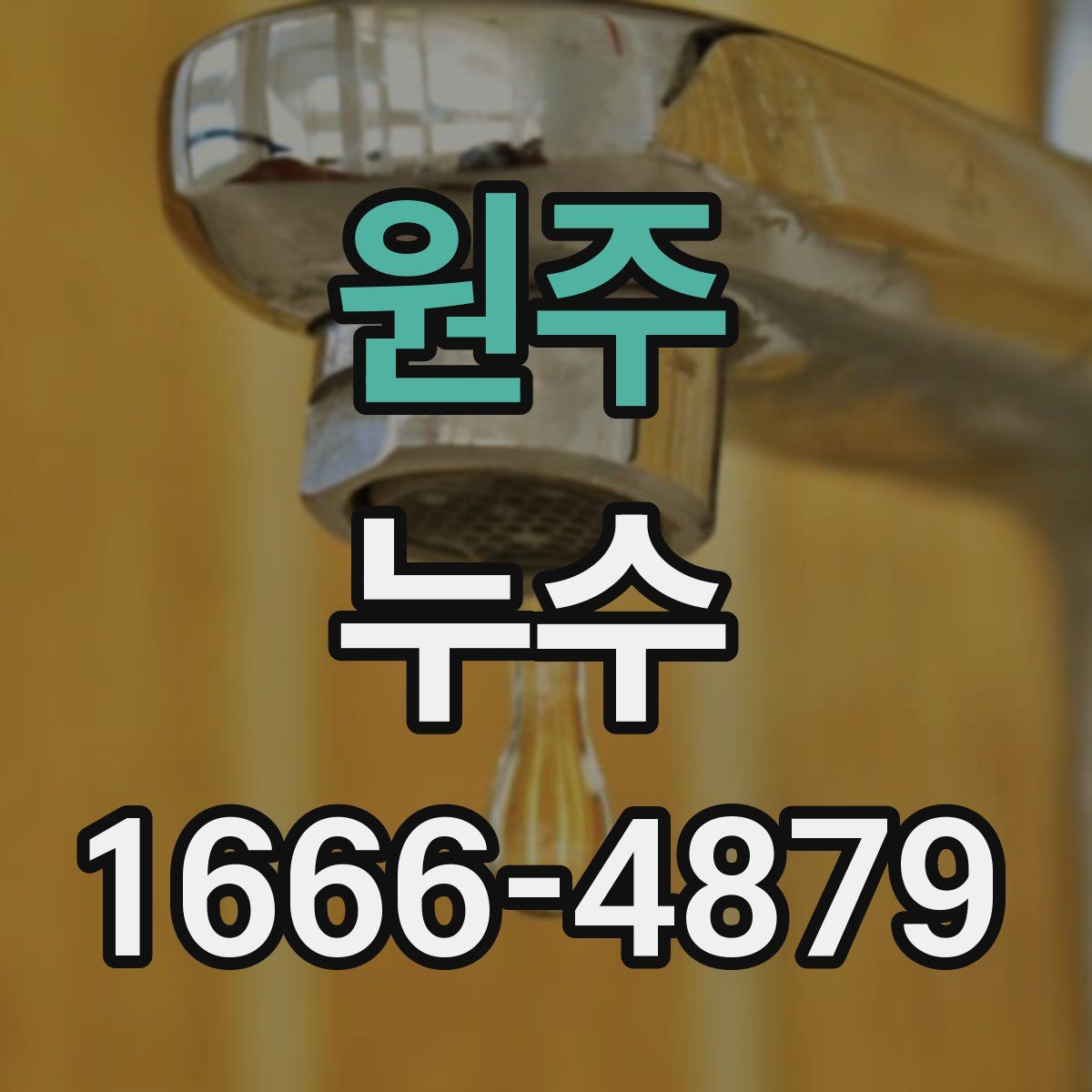 원주 누수