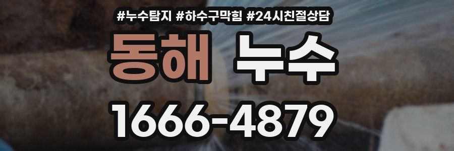 동해 누수