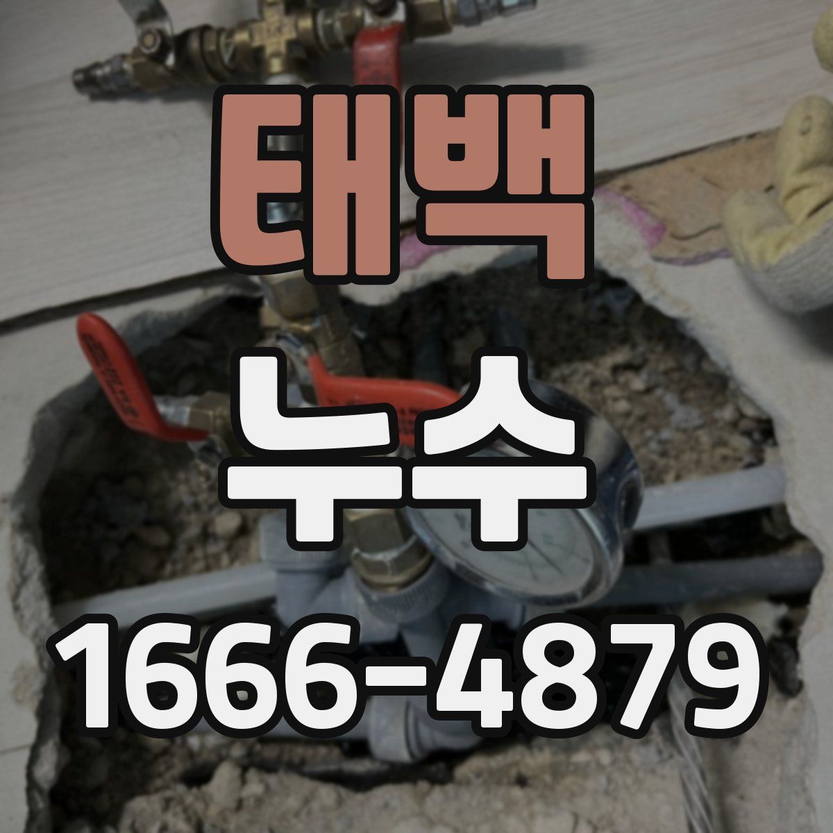태백 누수