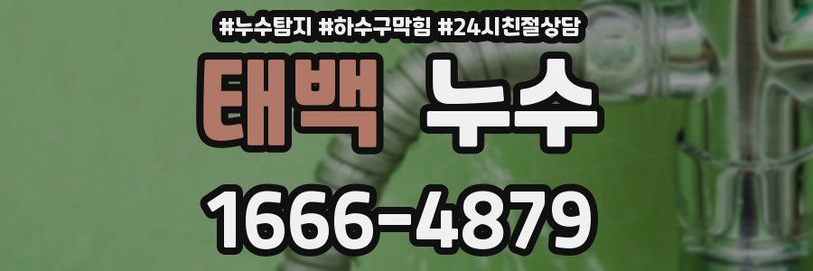 태백 누수