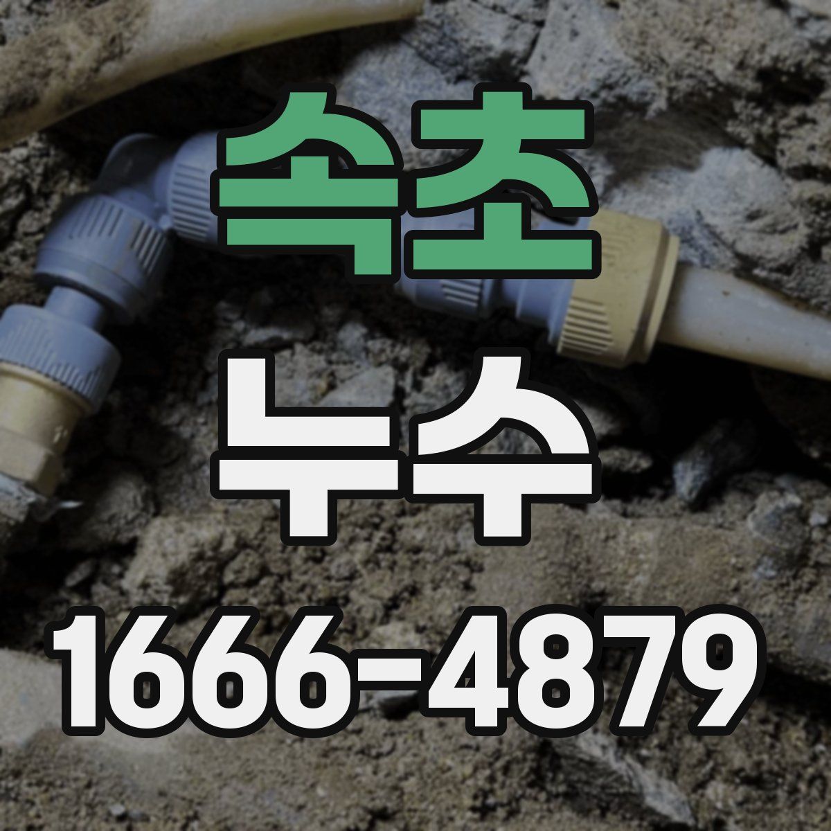 속초 누수