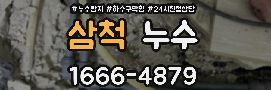 삼척 누수