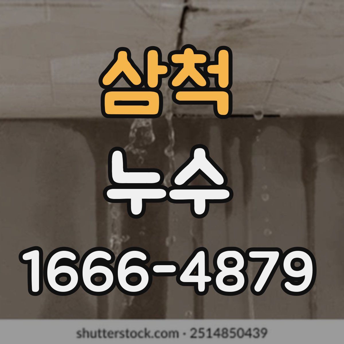 삼척 누수