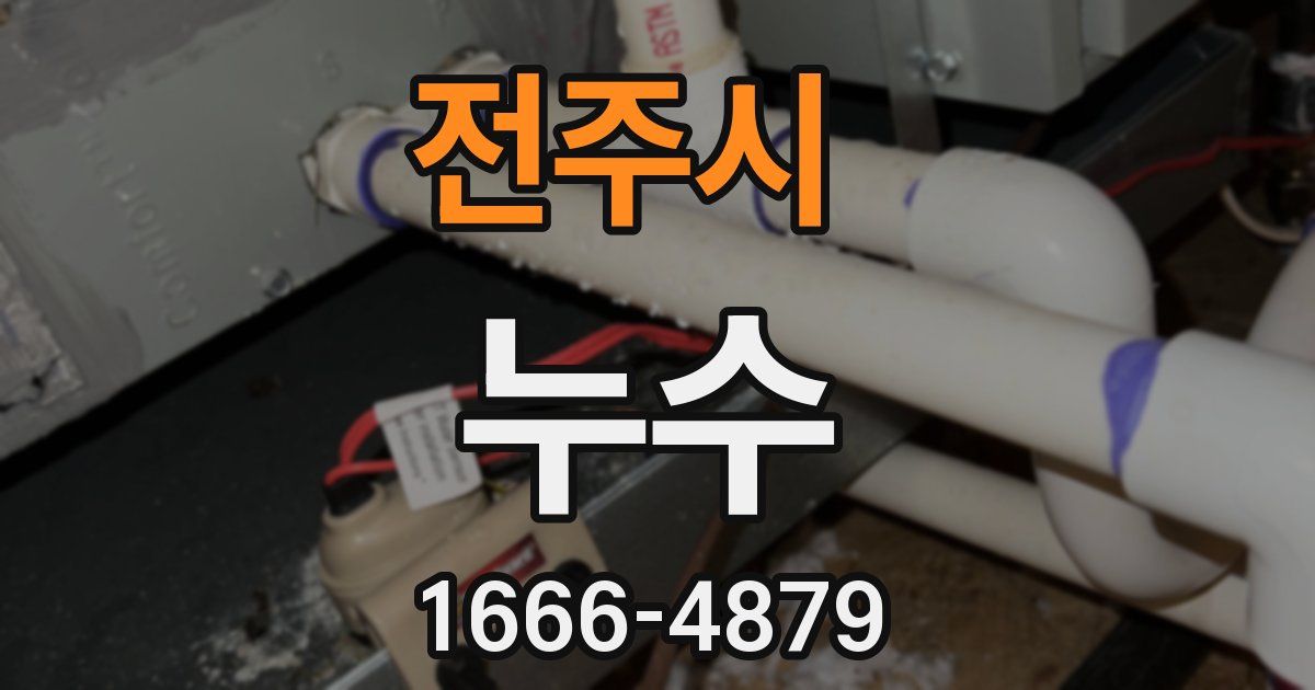 전주시 누수