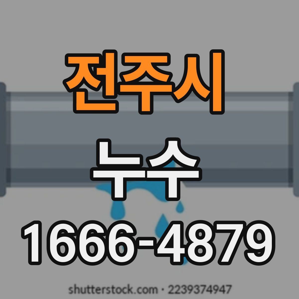 전주시 누수