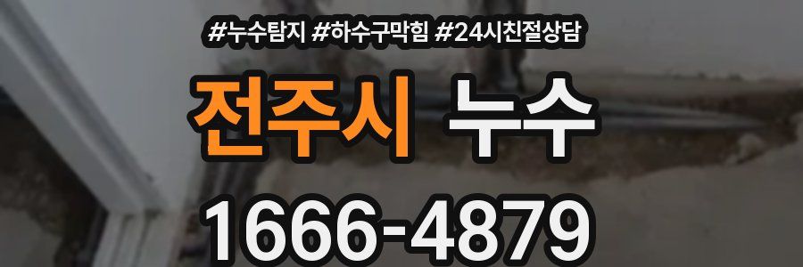 전주시 누수
