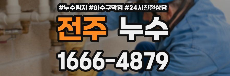 전주 누수