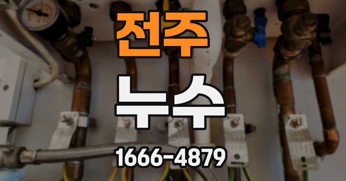 전주 누수