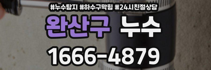 완산구 누수