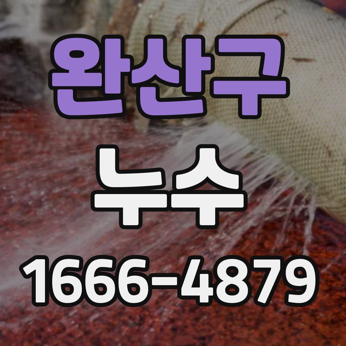 완산구 누수