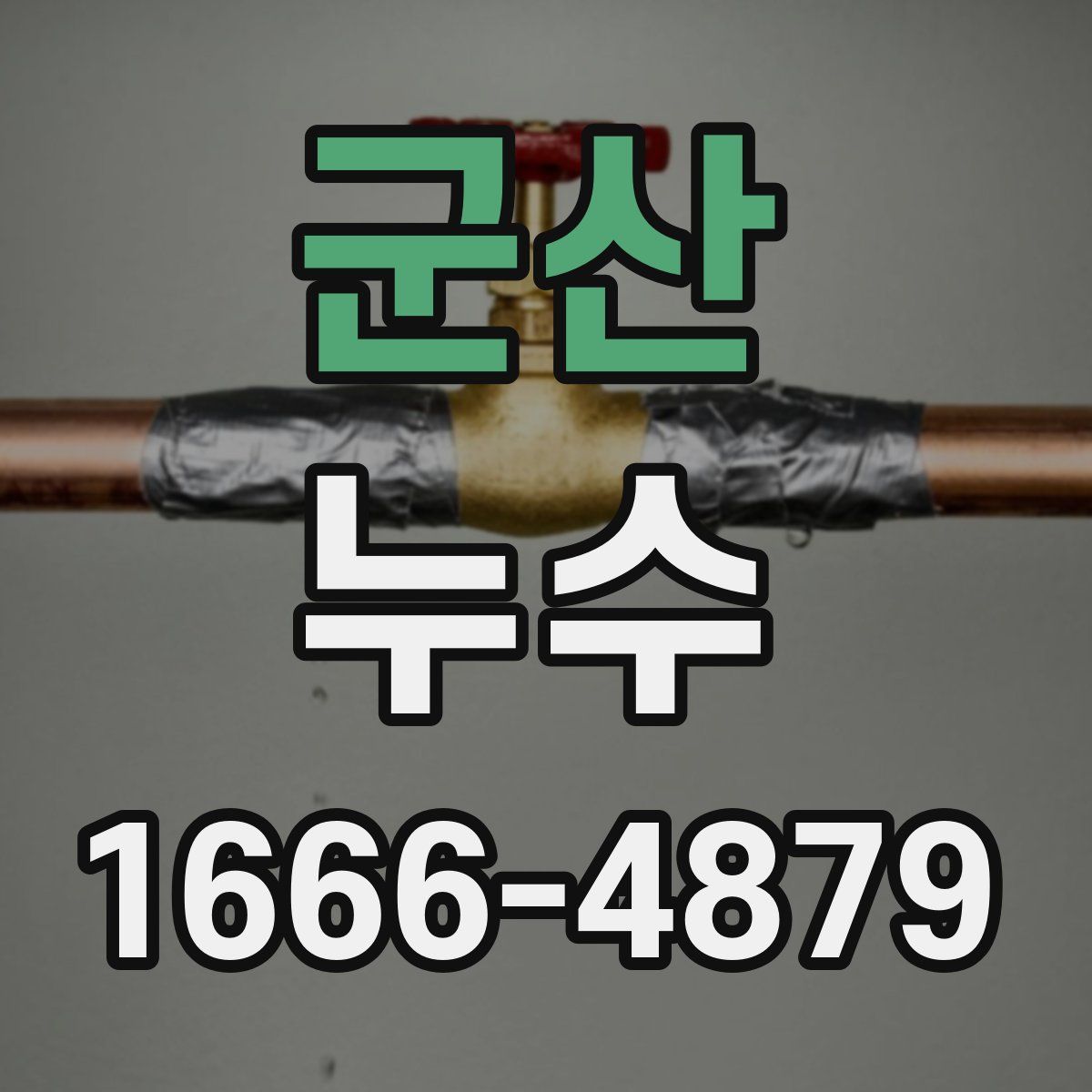 군산 누수