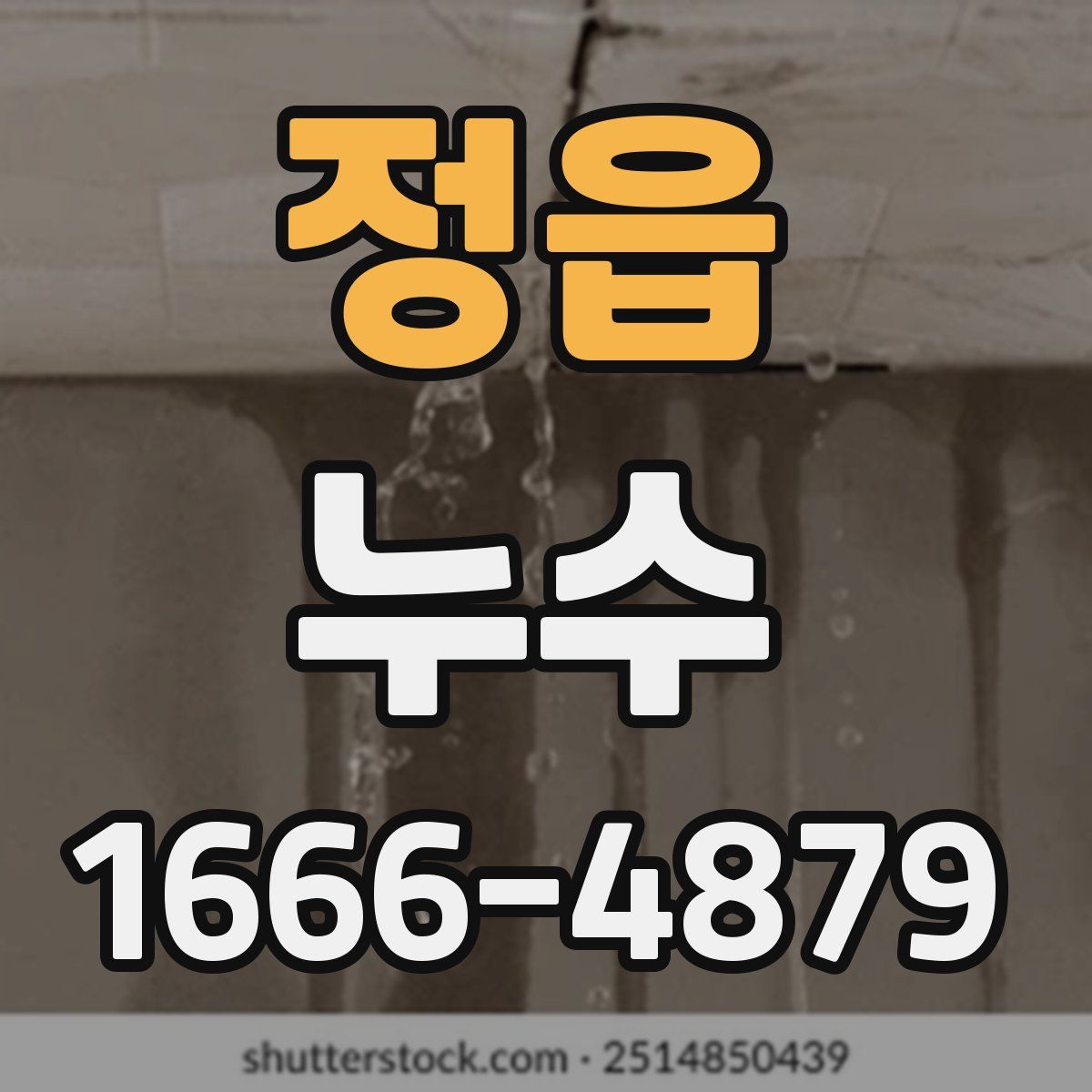 정읍 누수