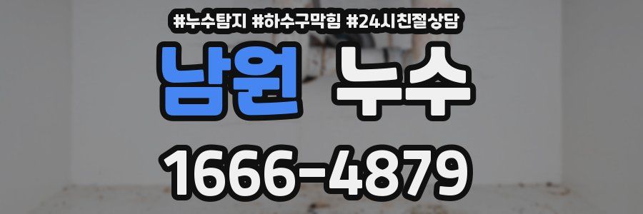 남원 누수