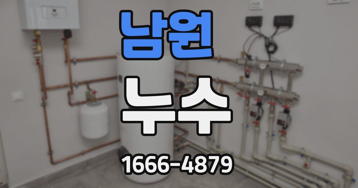 남원 누수