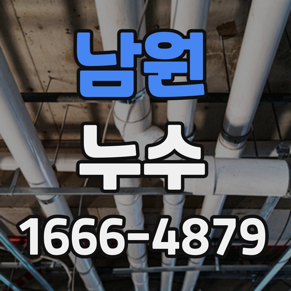 남원 누수