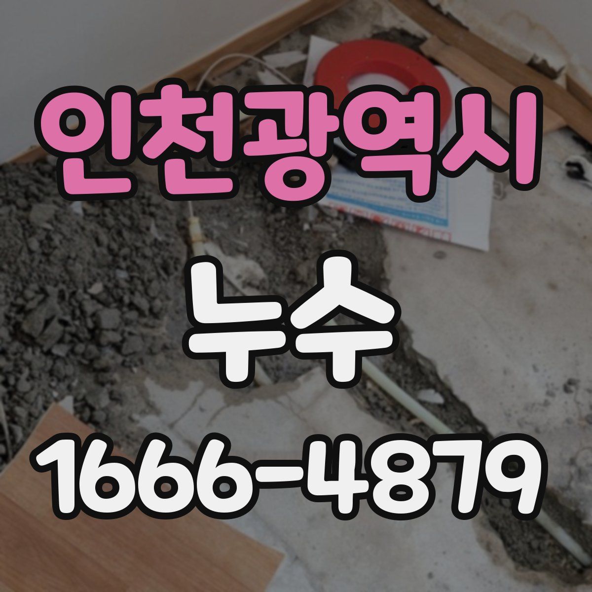 인천광역시 누수