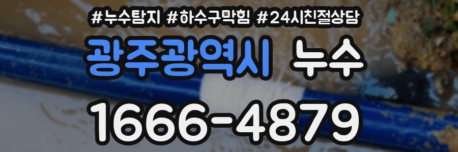 광주광역시 누수