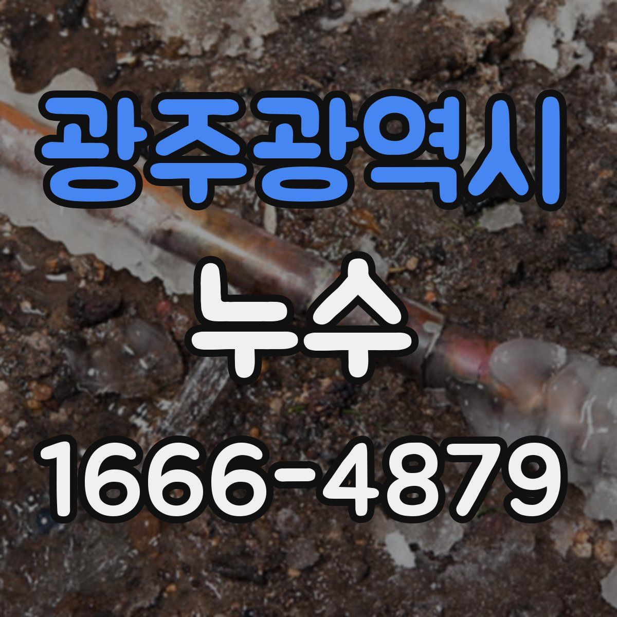 광주광역시 누수