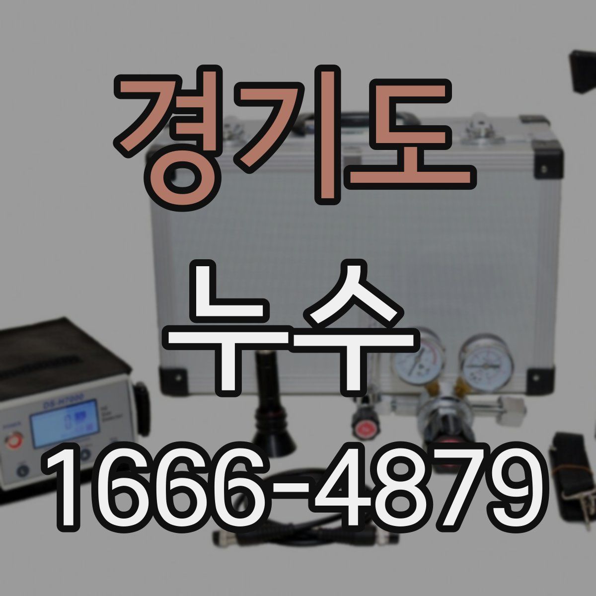 경기도 누수