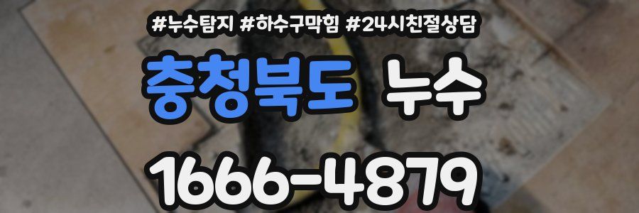 충청북도 누수