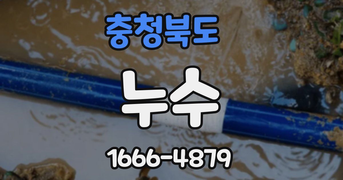 충청북도 누수