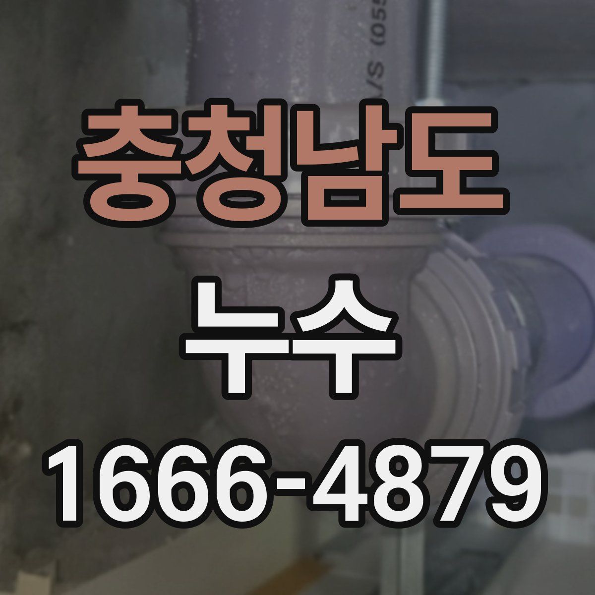 충청남도 누수