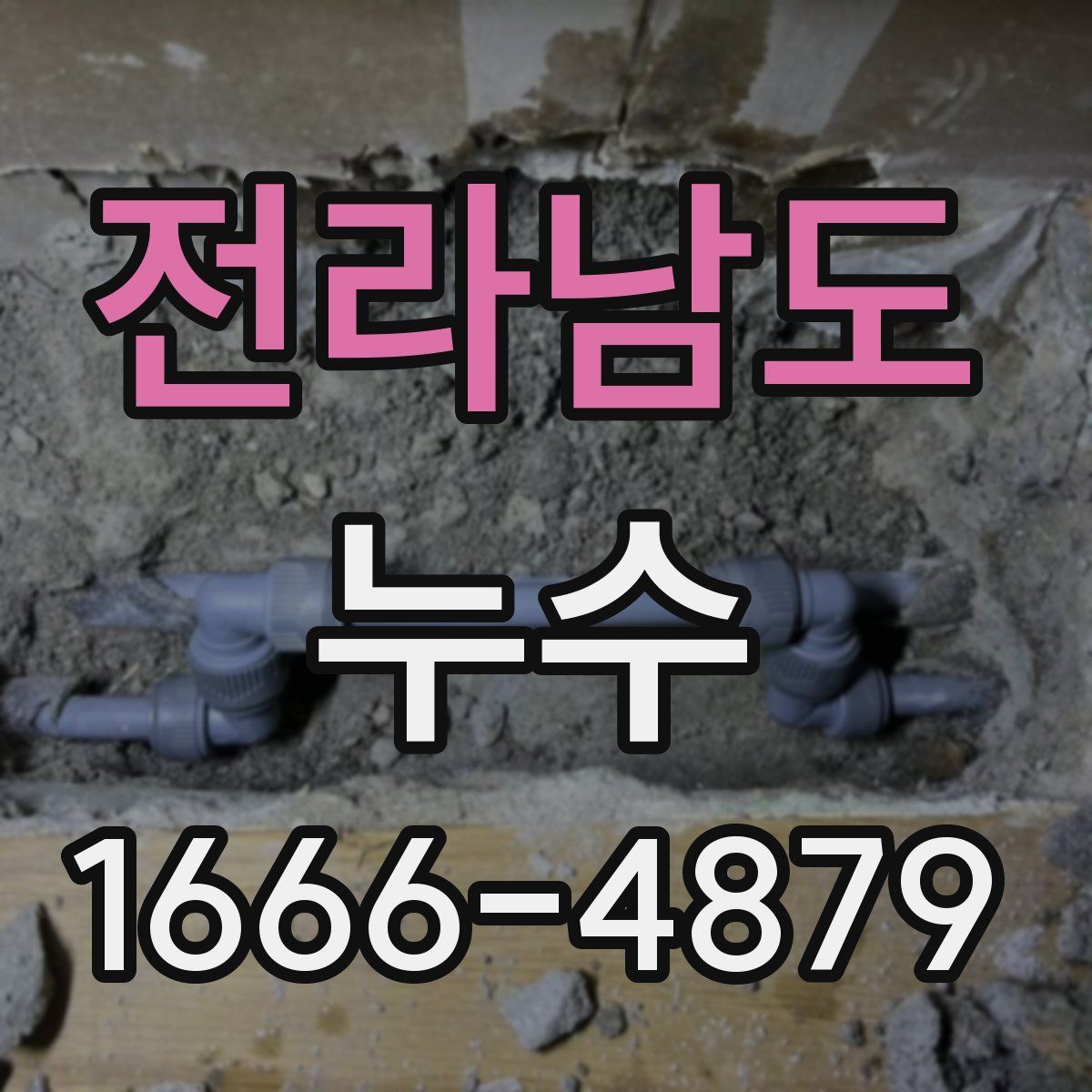 전라남도 누수