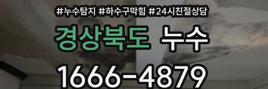 경상북도 누수