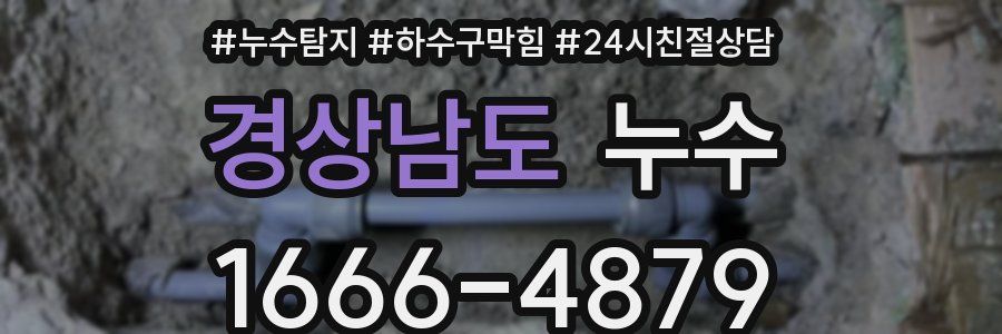 경상남도 누수
