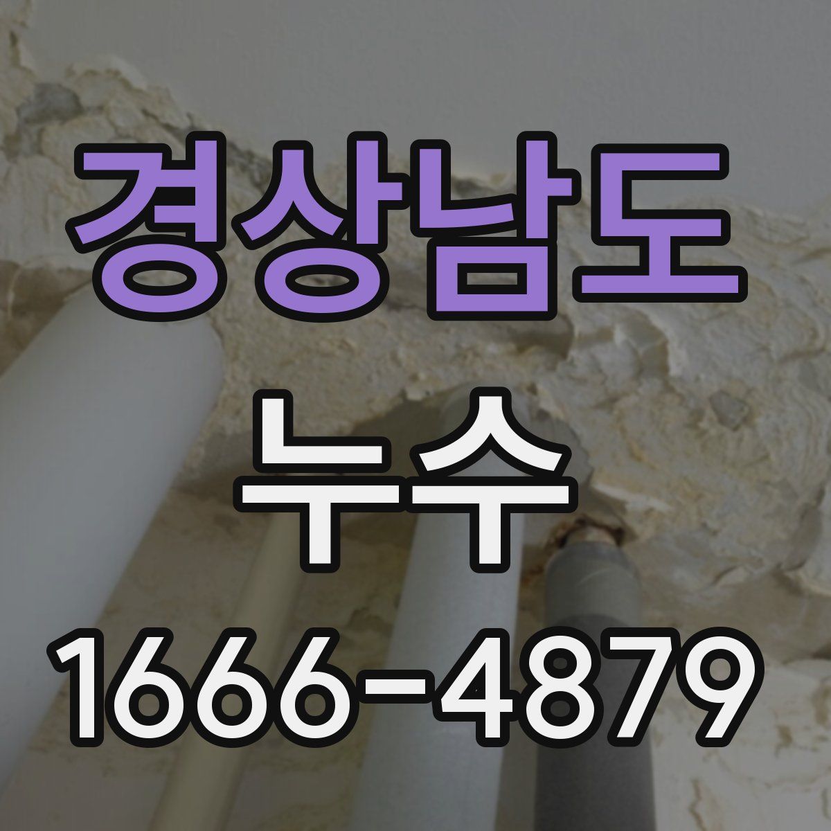 경상남도 누수