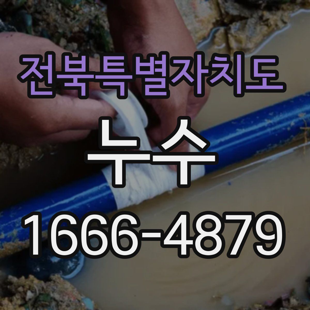 전북특별자치도 누수