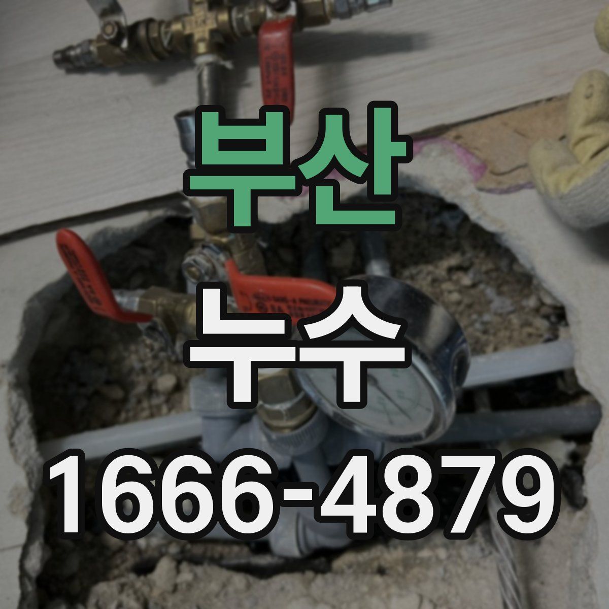 부산 누수