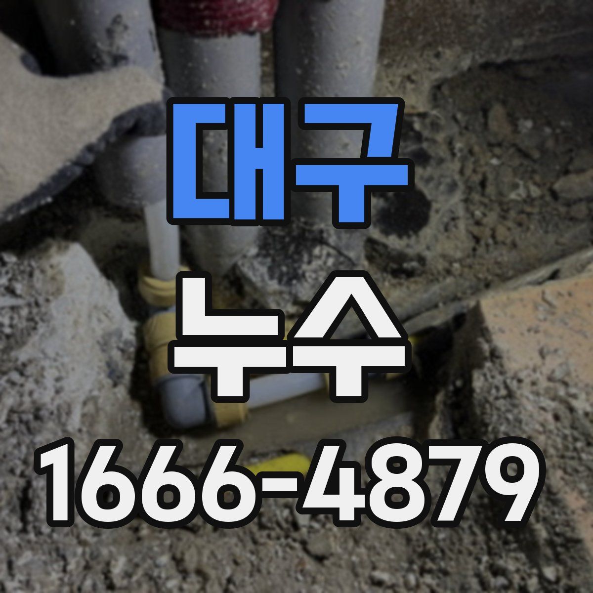 대구 누수