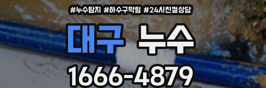 대구 누수