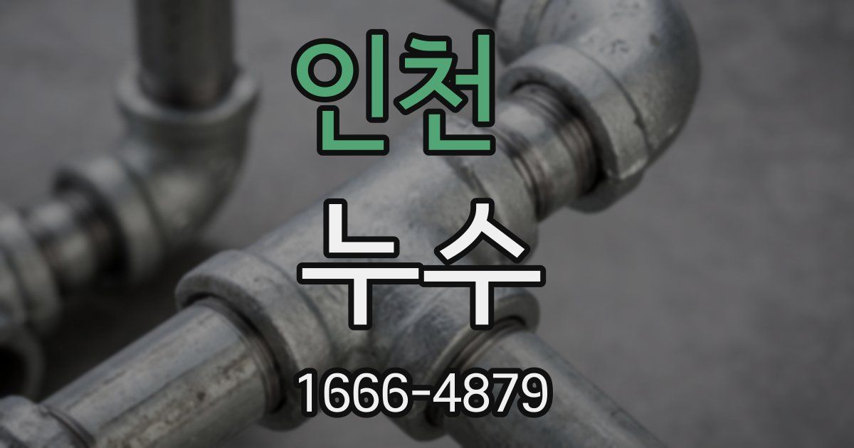 인천 누수