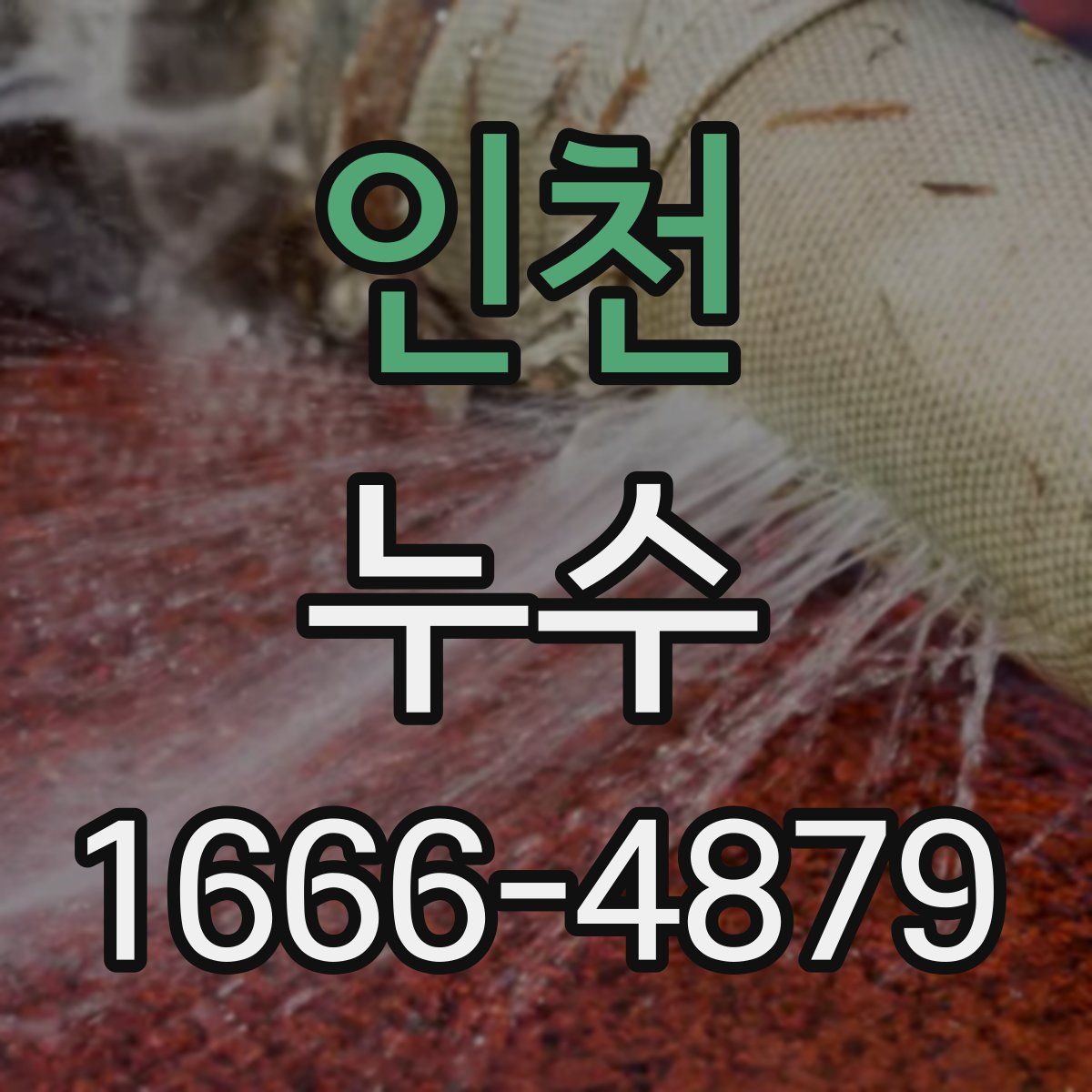 인천 누수