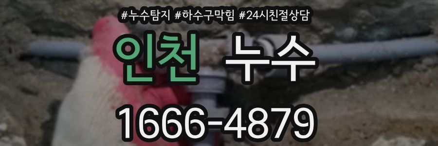 인천 누수