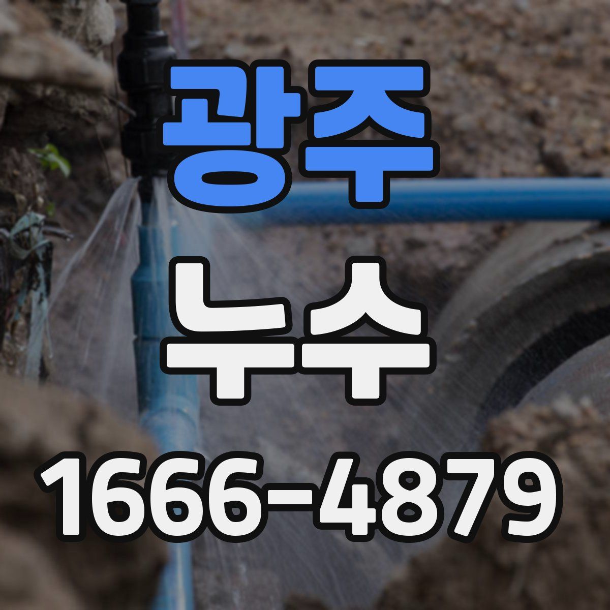 광주 누수