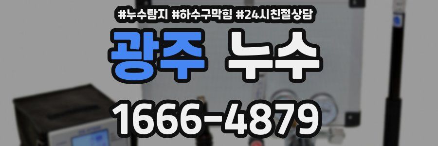 광주 누수