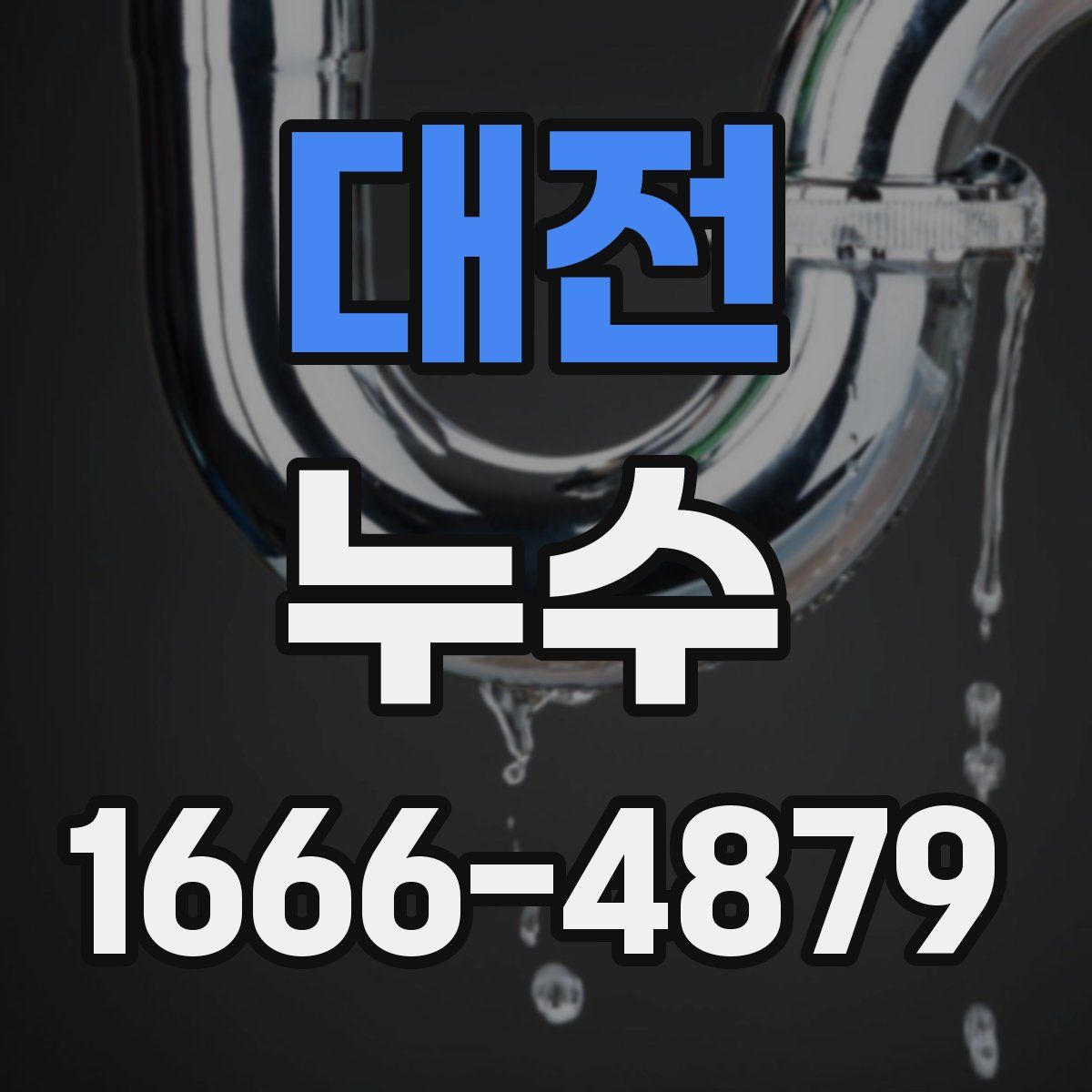 대전 누수
