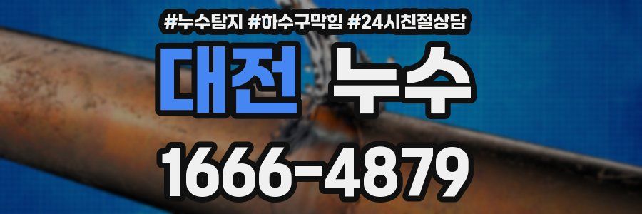 대전 누수