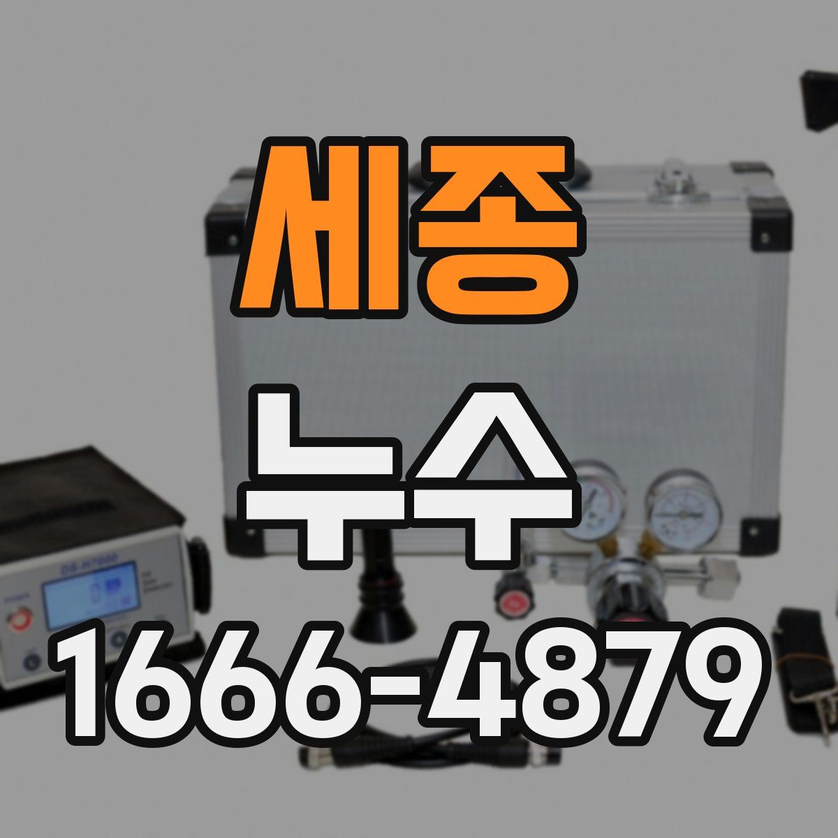 세종 누수