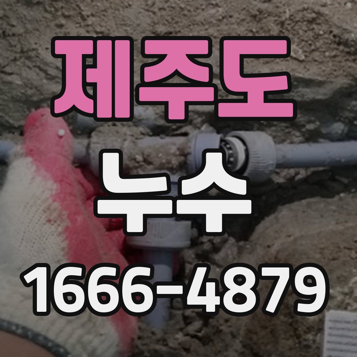 제주도 누수