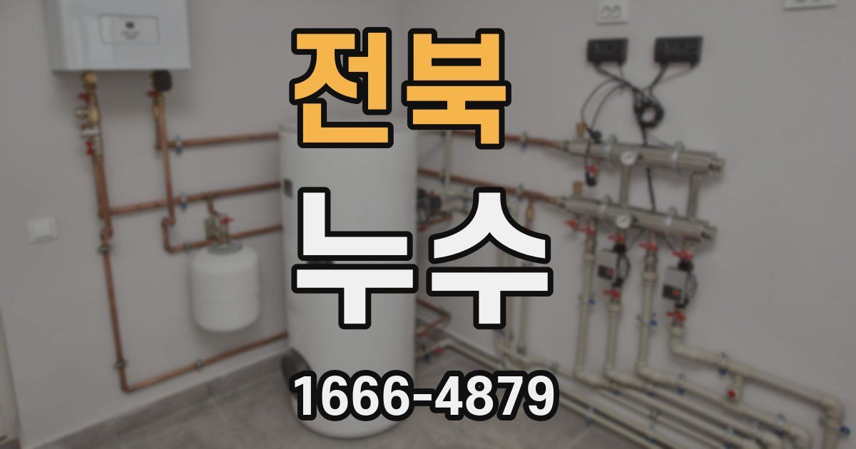 전북 누수