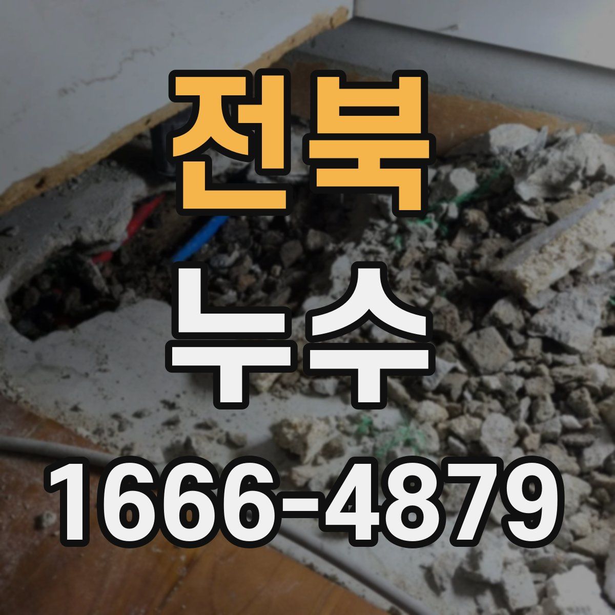 전북 누수