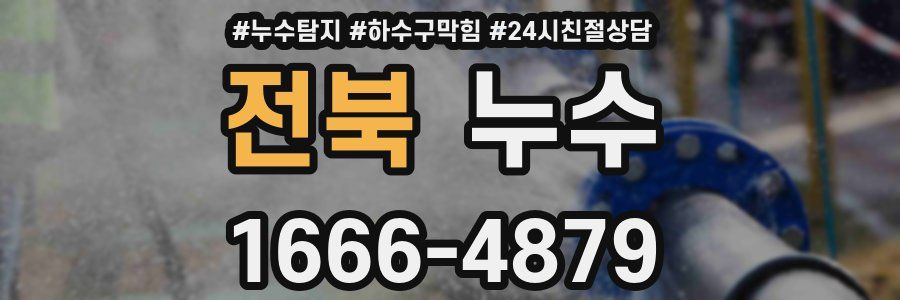 전북 누수